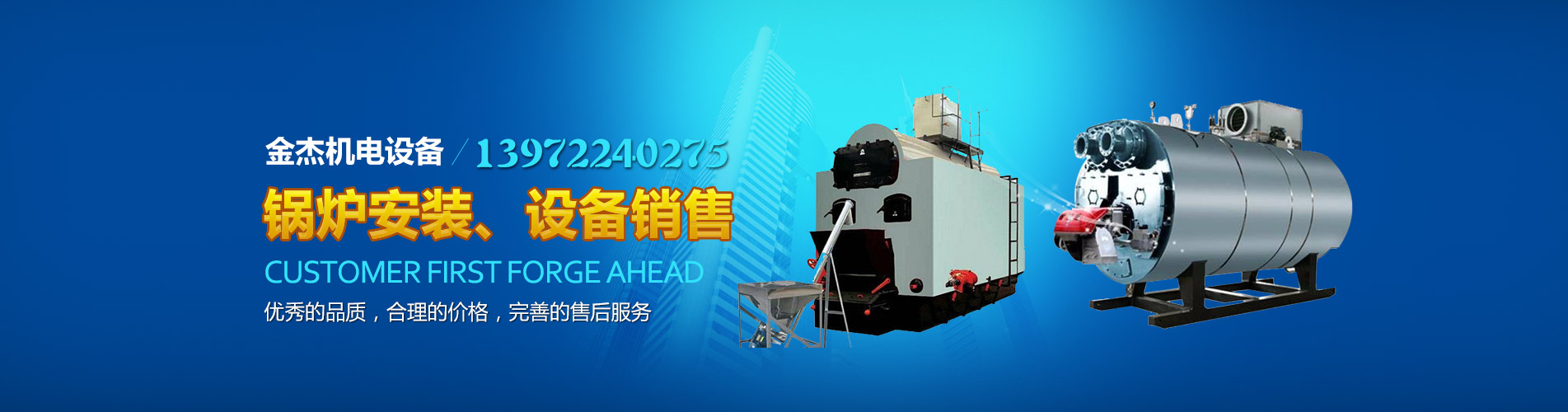 金杰機電設備-顧客至上，銳意進(jìn)取